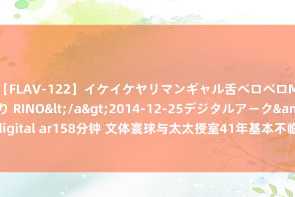 【FLAV-122】イケイケヤリマンギャル舌ベロペロM男ザーメン狩り RINO</a>2014-12-25デジタルアーク&$digital ar158分钟 文体寰球与太太授室41年基本不临幸，太太病重时依然在外面风骚