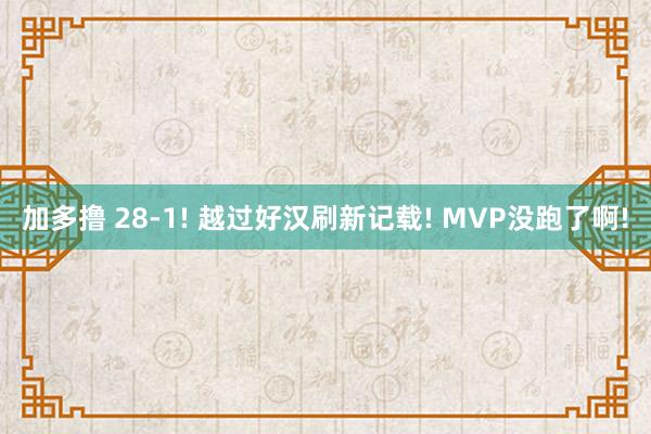 加多撸 28-1! 越过好汉刷新记载! MVP没跑了啊!